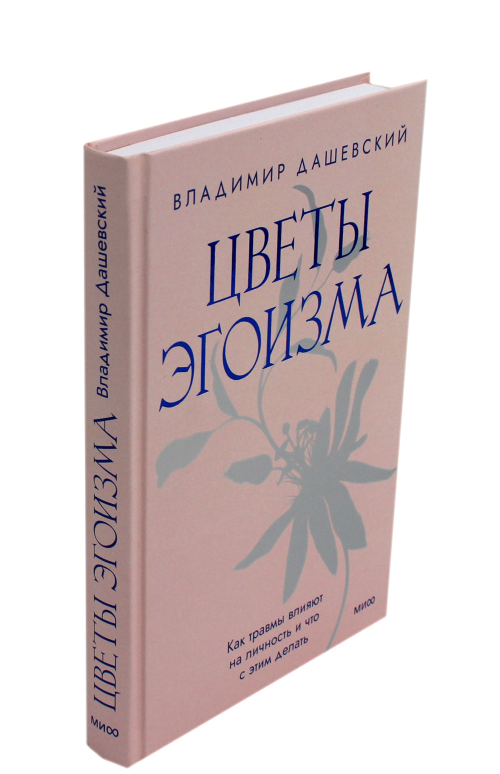 Цветы эгоизма. Как ранить личность и что с этим делать