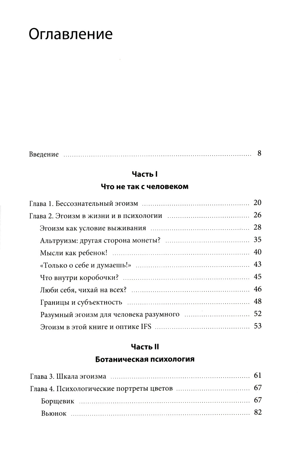 Цветы эгоизма. Как ранить личность и что с этим делать