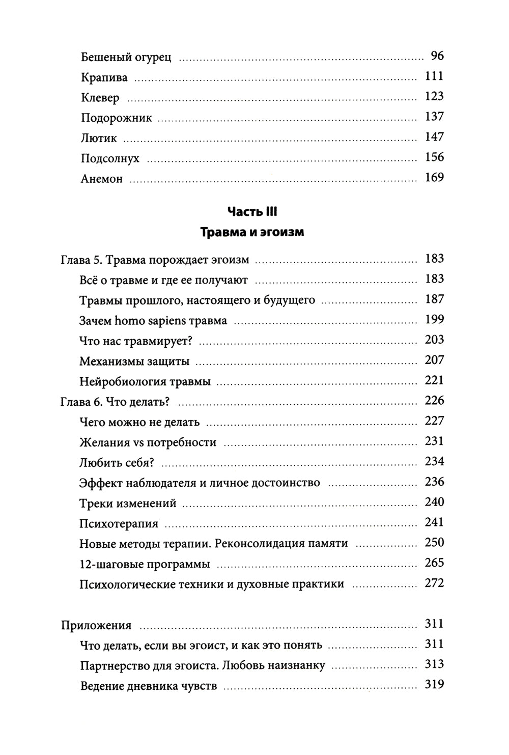 Цветы эгоизма. Как ранить личность и что с этим делать