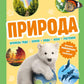 Природа. Большая энциклопедия для маленьких
