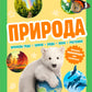 Природа. Большая энциклопедия для маленьких