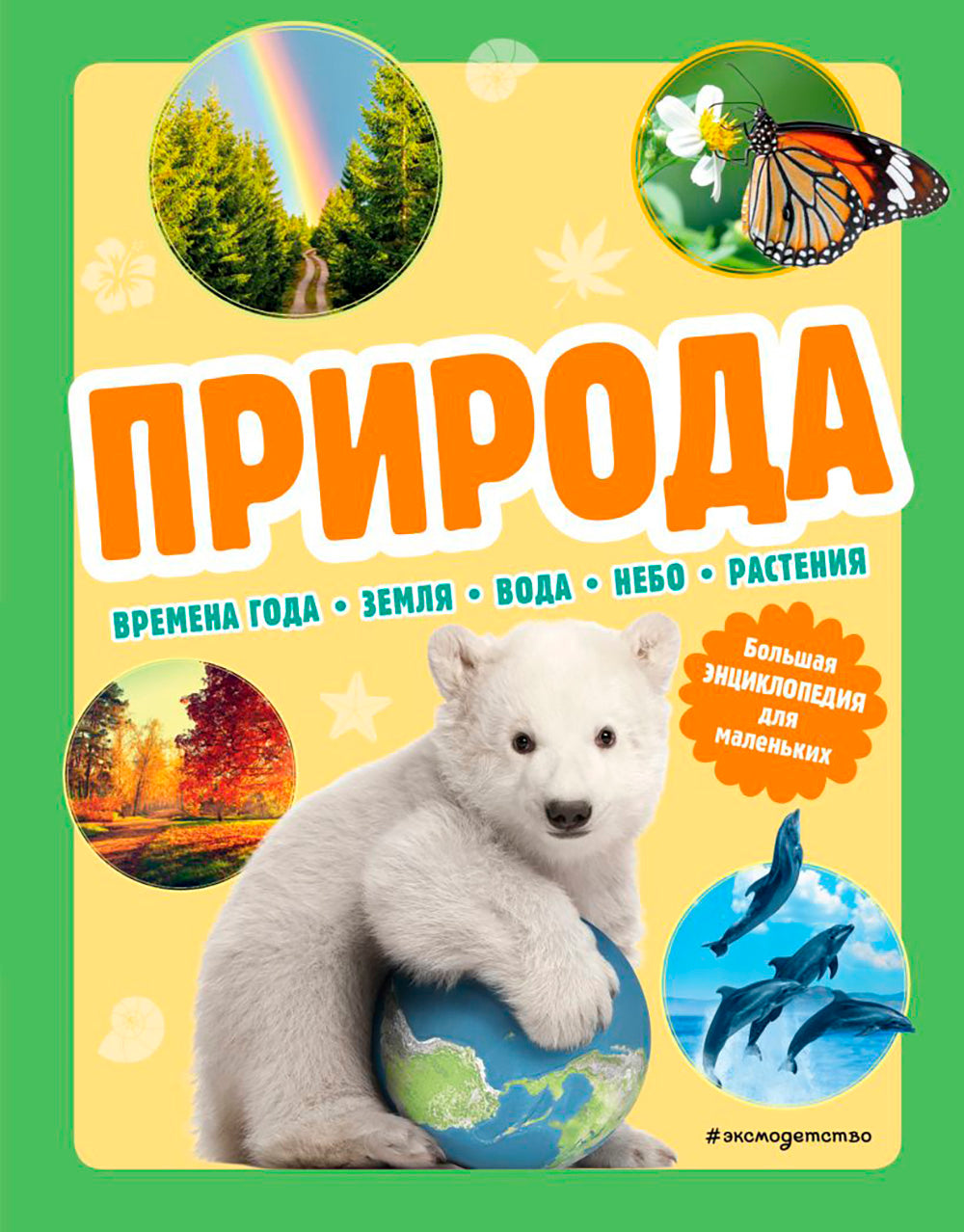 Природа. Большая энциклопедия для маленьких