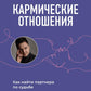 Кармические отношения. Психомагия. Как найти партнера по судьбе