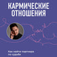 Кармические отношения. Психомагия. Как найти партнера по судьбе