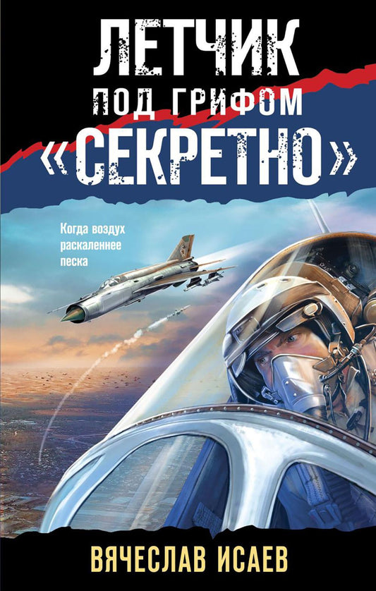 Летчик под грифом "секретно"