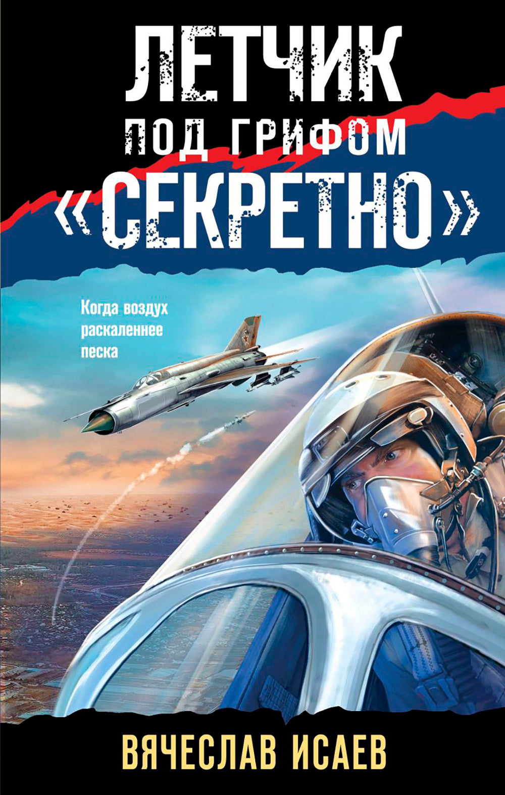 Летчик под грифом "секретно"