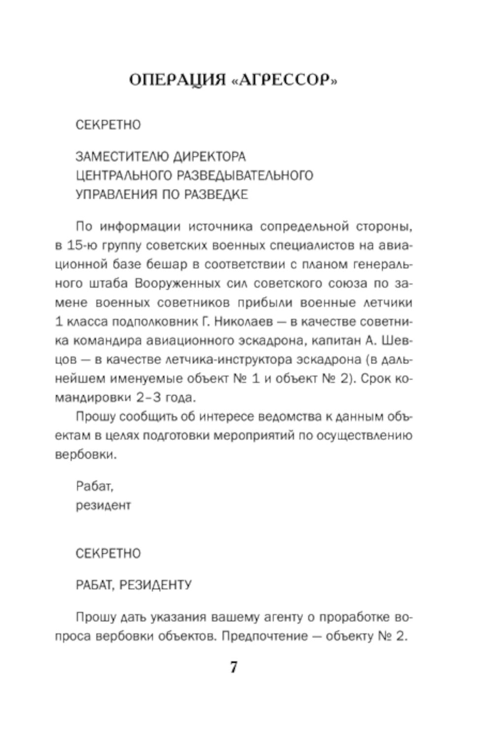 Летчик под грифом "секретно"