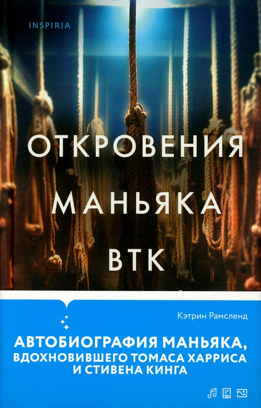 Откровения маньяка BTK. История Денниса Рейдера, рассказанная им самим