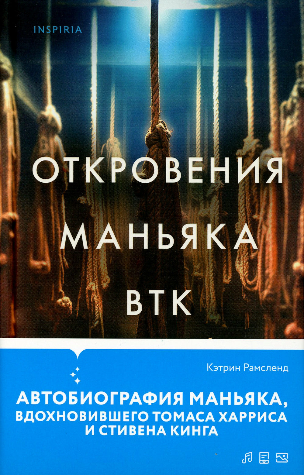 Откровения маньяка BTK. История Денниса Рейдера, рассказанная им самим