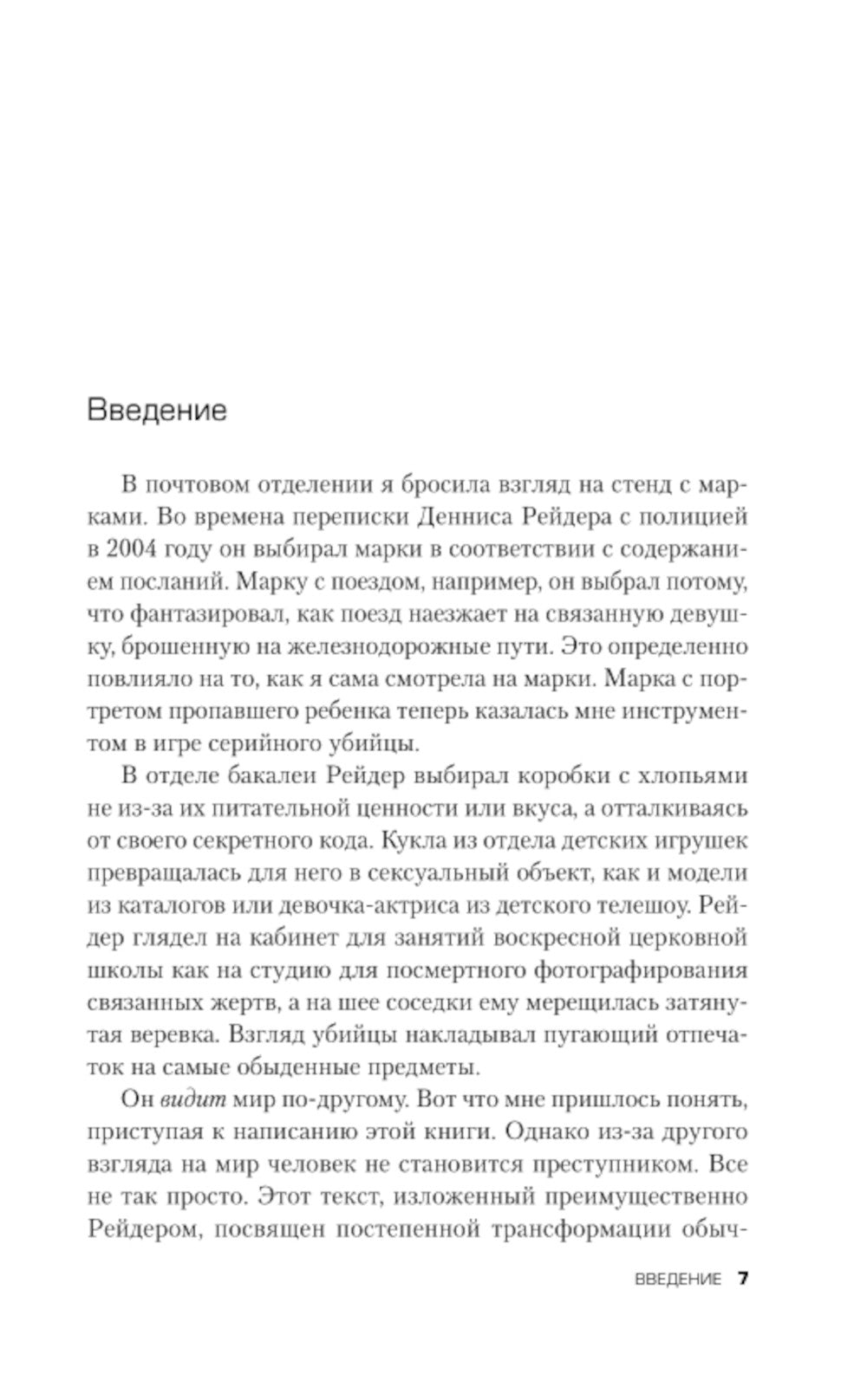 Откровения маньяка BTK. История Денниса Рейдера, рассказанная им самим