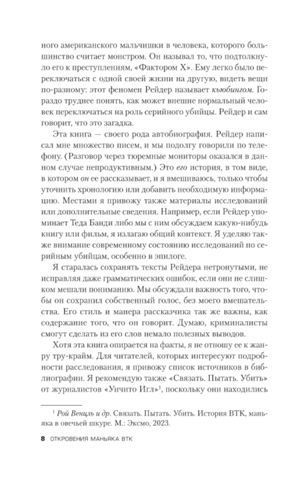 Откровения маньяка BTK. История Денниса Рейдера, рассказанная им самим