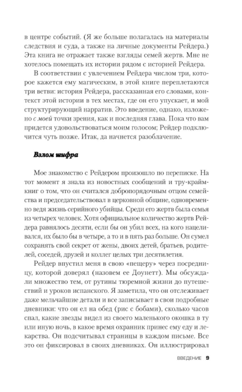 Откровения маньяка BTK. История Денниса Рейдера, рассказанная им самим