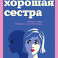 Хорошая сестра