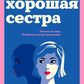 Хорошая сестра