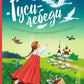 Гуси-лебеди. Сборник русских народных сказок