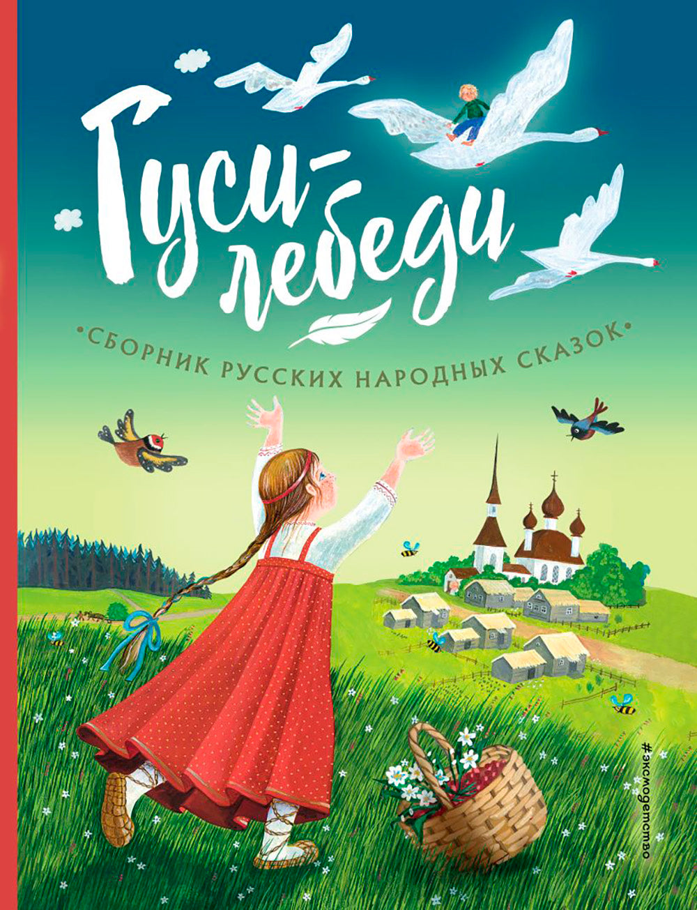 Гуси-лебеди. Сборник русских народных сказок