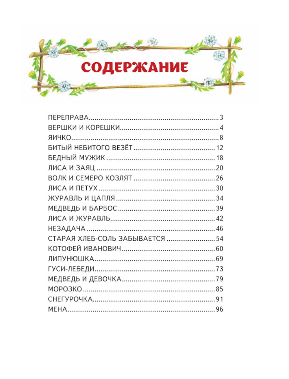 Гуси-лебеди. Сборник русских народных сказок