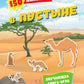В пустыне. 150 наклеек: обучающая книга-игра