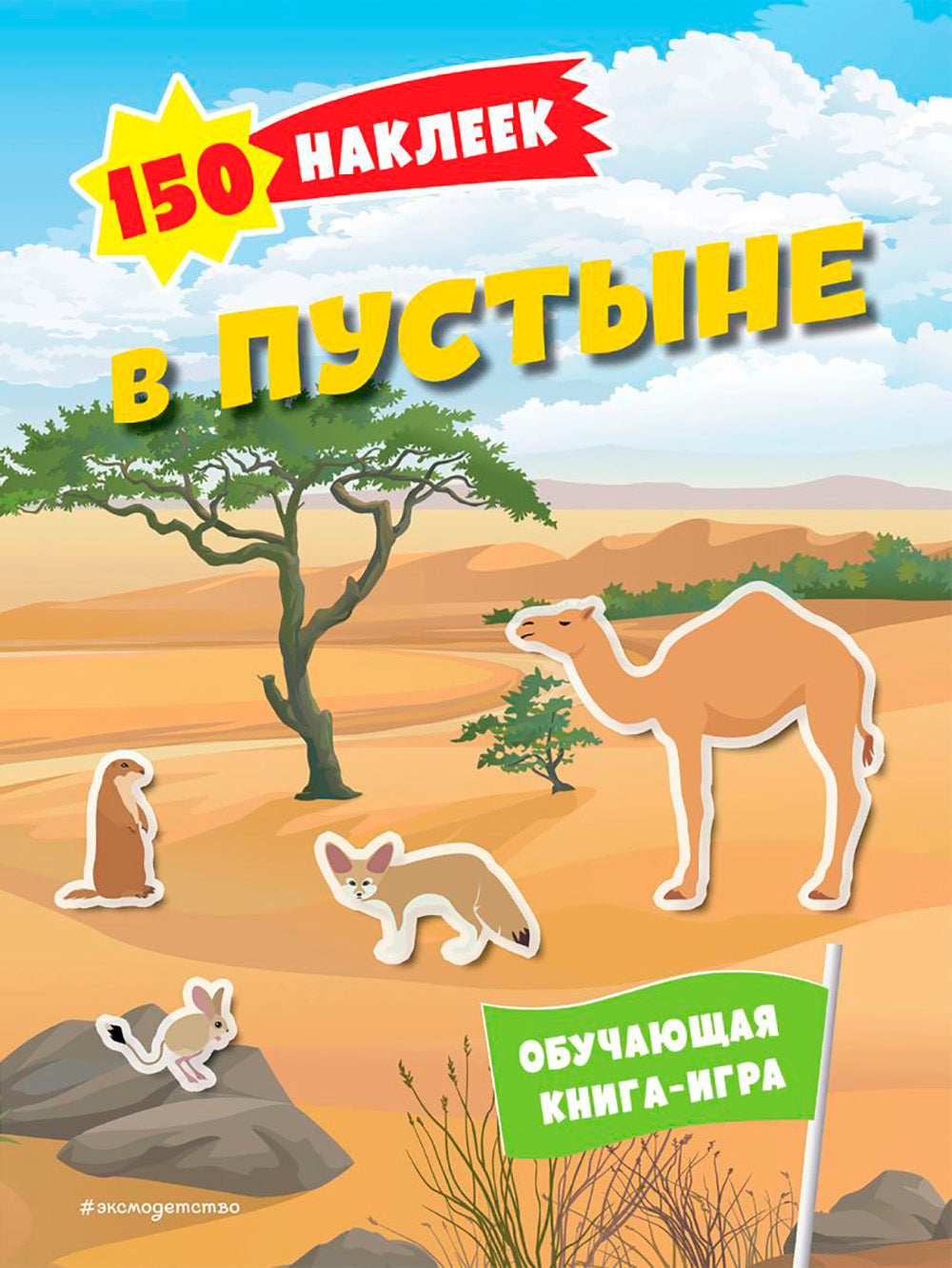 В пустыне. 150 наклеек: обучающая книга-игра