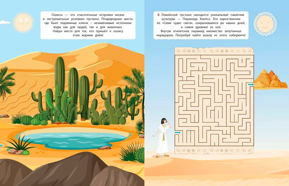 В пустыне. 150 наклеек: обучающая книга-игра