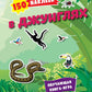 В джунглях. 150 pièces : обучающая книга-игра