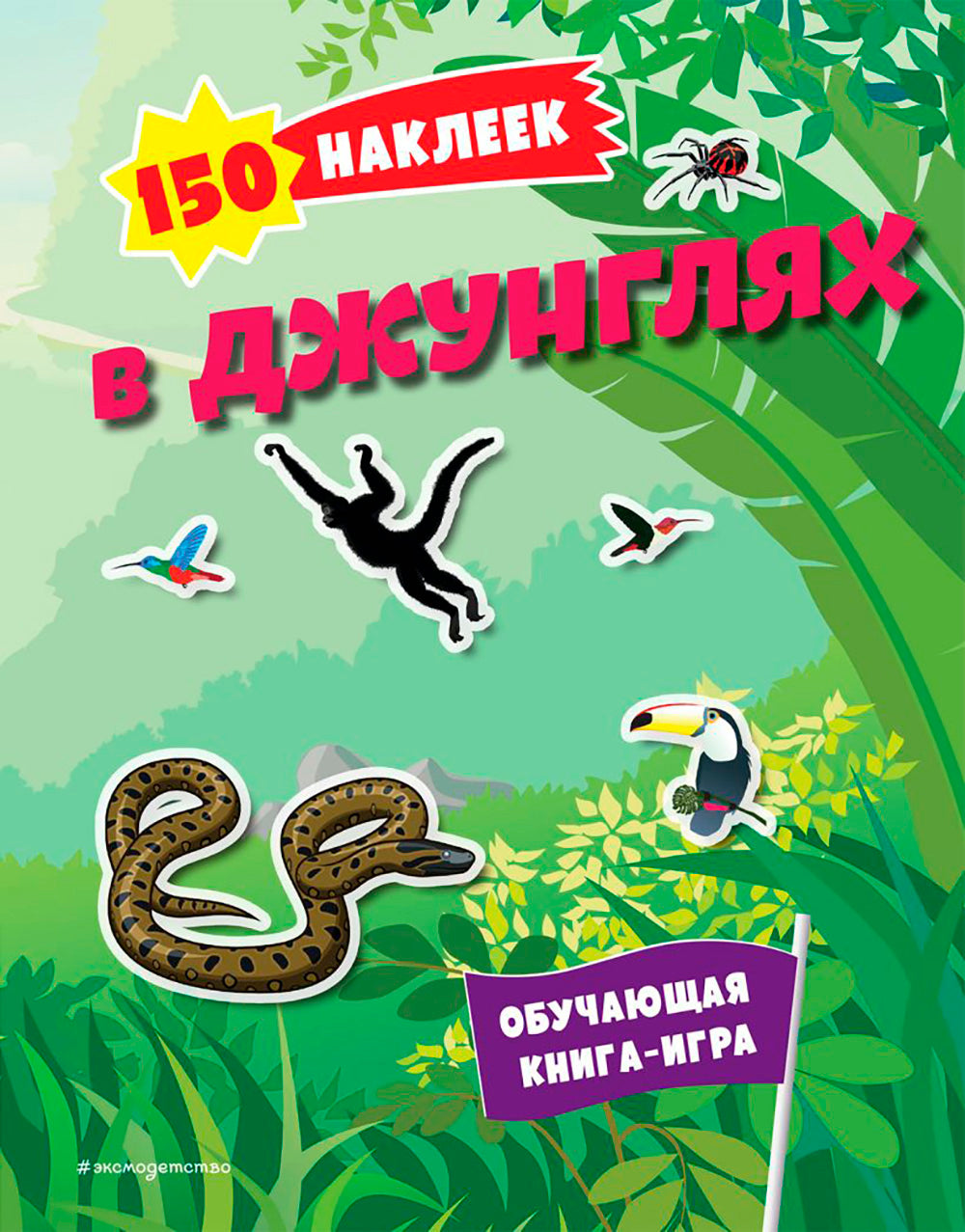 В джунглях. 150 pièces : обучающая книга-игра