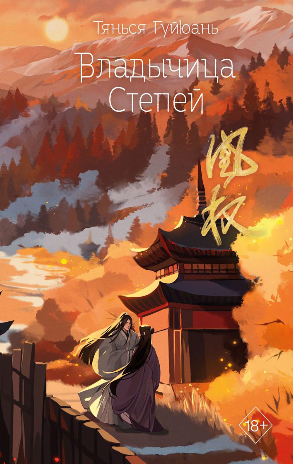 Владычица Степей