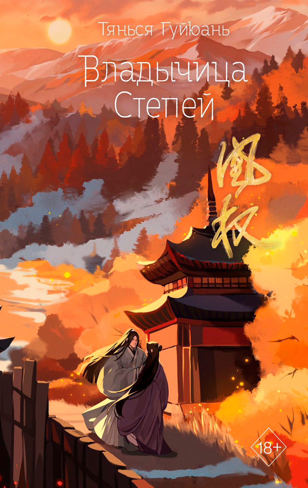 Владычица Степей