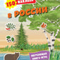 En Russie. 150 pièces : обучающая книга-игра