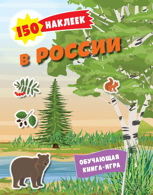 En Russie. 150 pièces : обучающая книга-игра