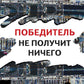 Победитель не получит ничего