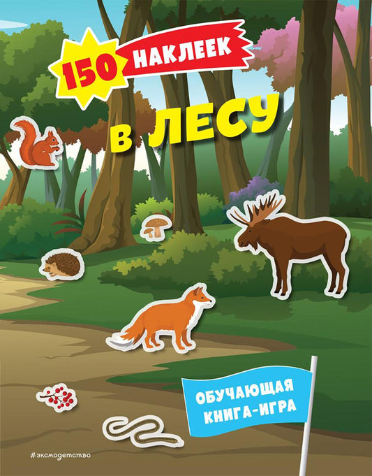 В лесу. 150 наклеек: обучающая книга-игра
