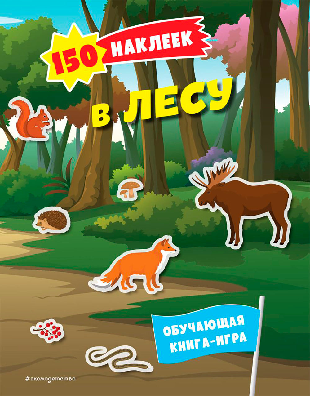 В лесу. 150 наклеек: обучающая книга-игра