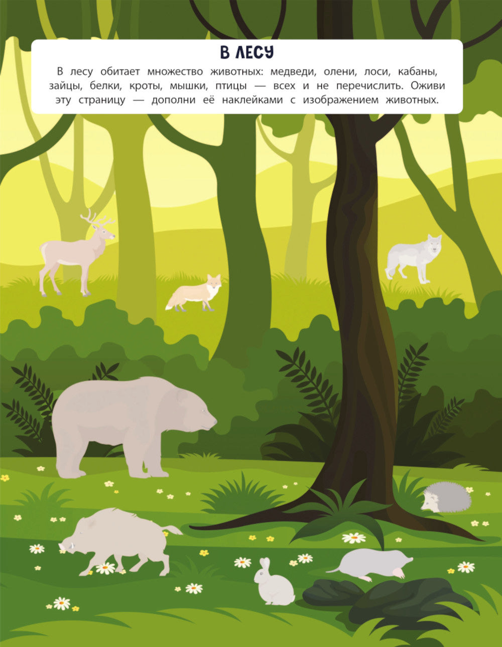 В лесу. 150 наклеек: обучающая книга-игра