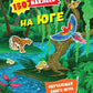 На юге. 150 наклеек: обучающая книга-игра