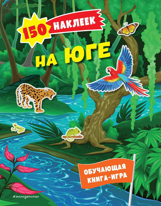 На юге. 150 наклеек: обучающая книга-игра
