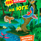 На юге. 150 наклеек: обучающая книга-игра