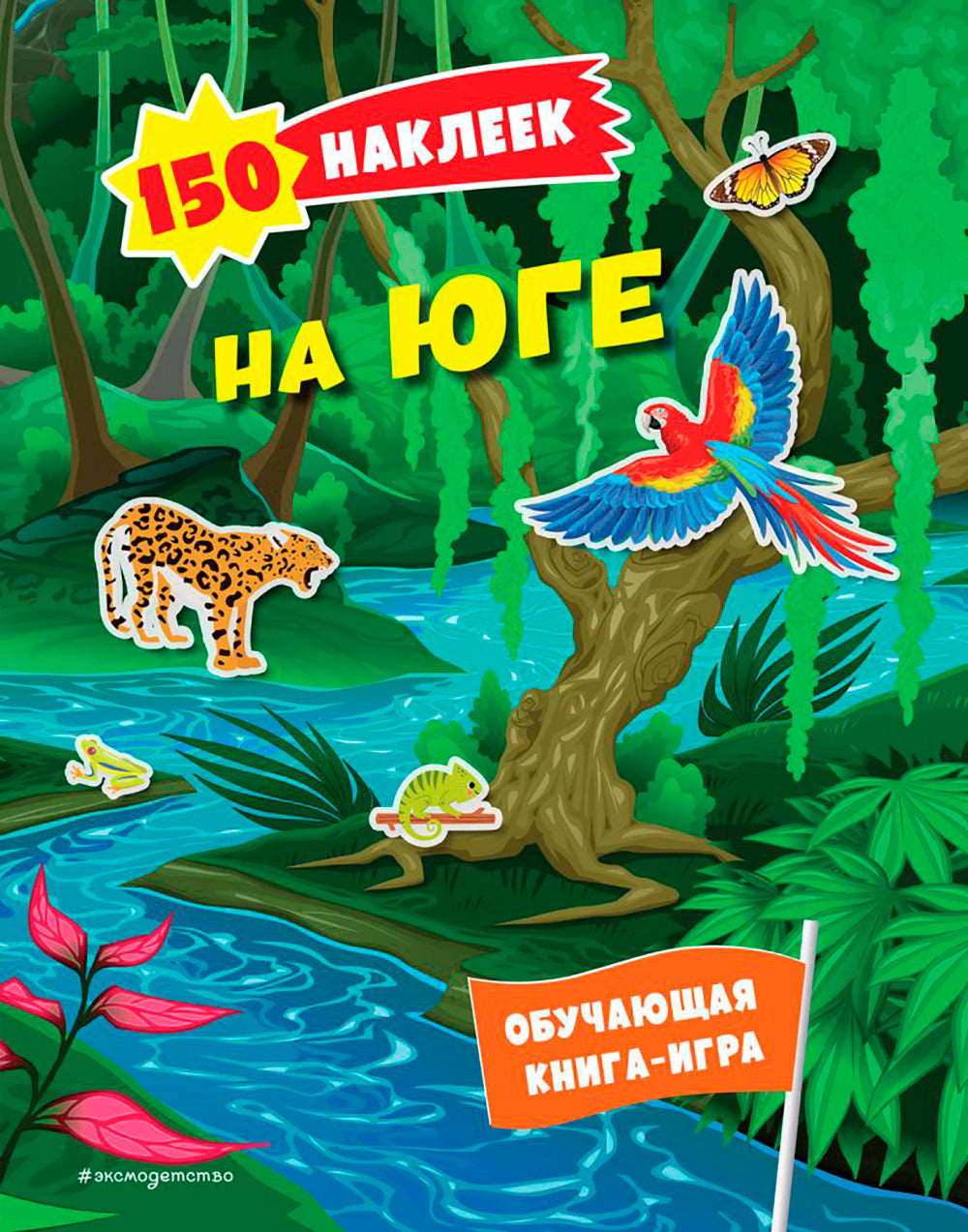 На юге. 150 наклеек: обучающая книга-игра