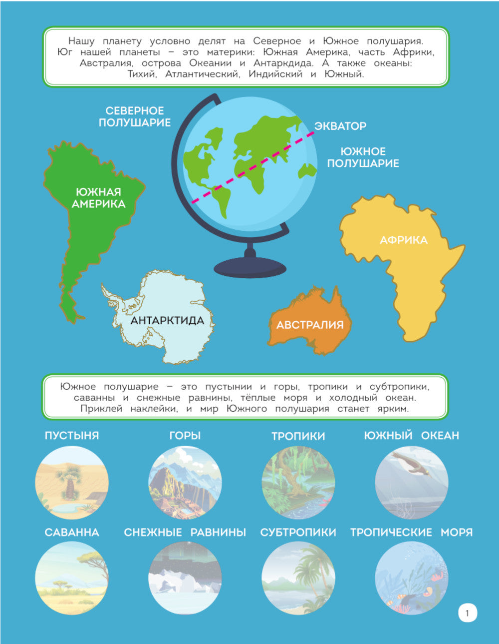 На юге. 150 наклеек: обучающая книга-игра