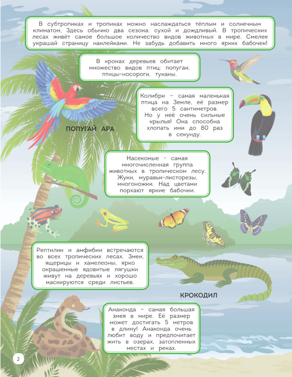 На юге. 150 наклеек: обучающая книга-игра