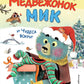Медвежонок Мик и чудеса вокруг