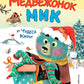 Медвежонок Мик и чудеса вокруг