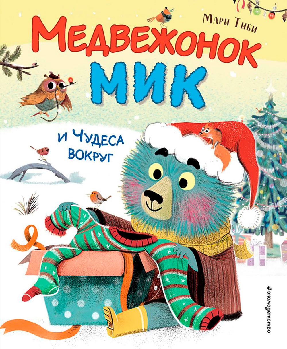 Медвежонок Мик и чудеса вокруг