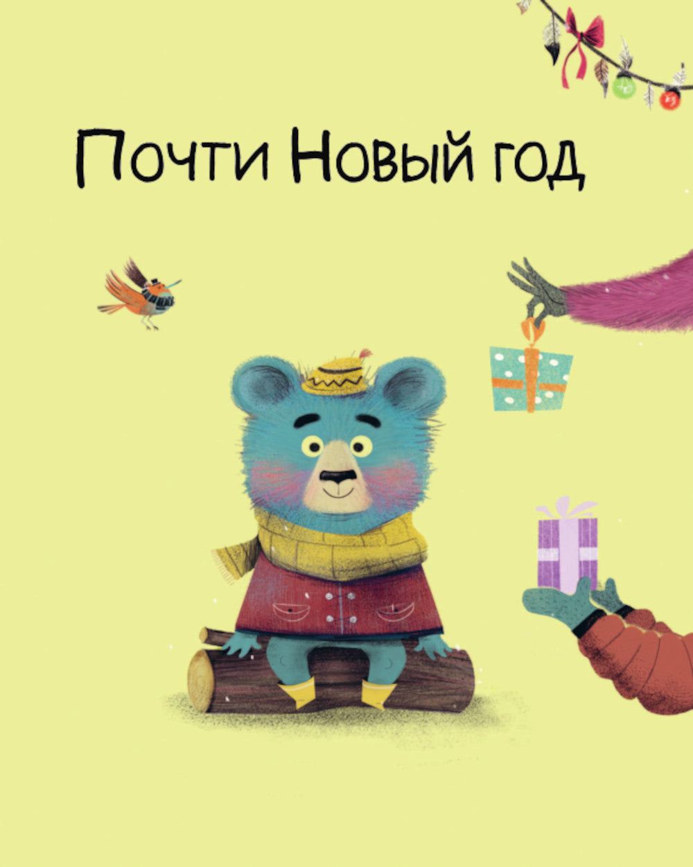 Медвежонок Мик и чудеса вокруг