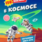 В космосе. 150 наклеек: обучающая книга-игра