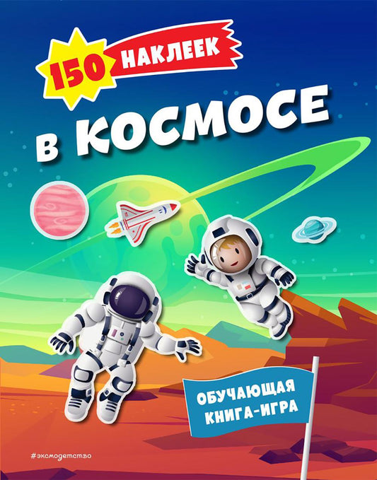 В космосе. 150 наклеек: обучающая книга-игра