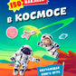 В космосе. 150 наклеек: обучающая книга-игра