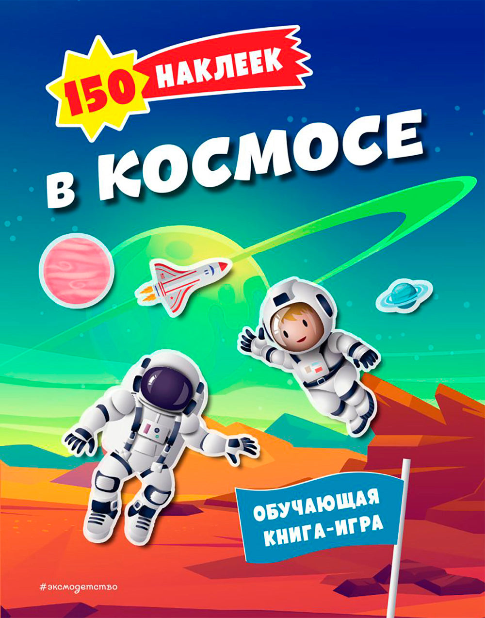 В космосе. 150 наклеек: обучающая книга-игра