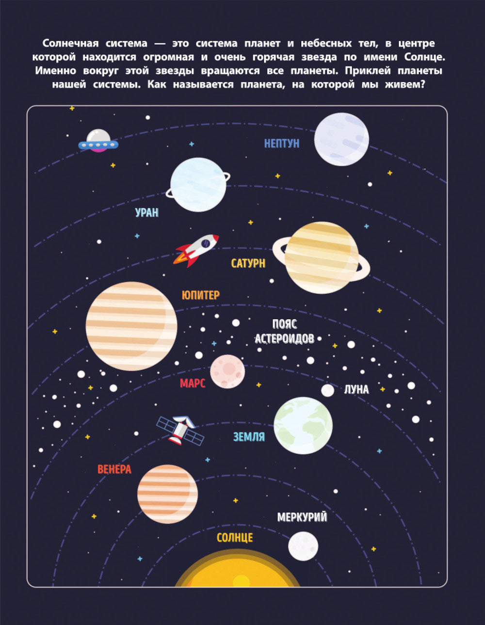 В космосе. 150 наклеек: обучающая книга-игра