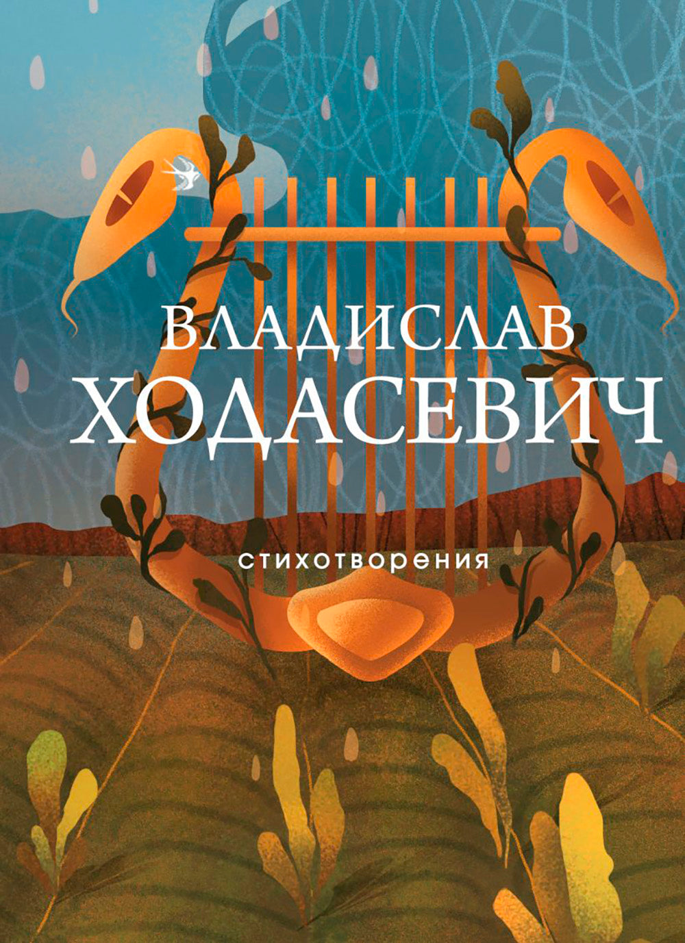 Стихотворения